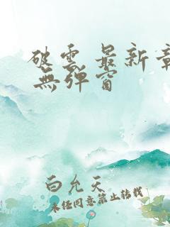 破云 最新章节 无弹窗