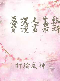 恶次人生韩漫免费漫画最新章节