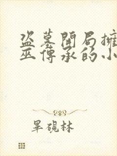 盗墓开局拥有祖巫传承的小说