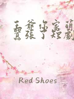 王爷你家萌妃太嚣张了短剧在线观看