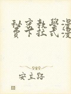 秘密教学漫画免费下拉式漫画