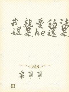 我亲爱的法医小姐是he还是be