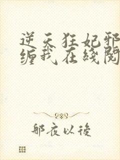 逆天狂妃邪王别缠我在线阅读