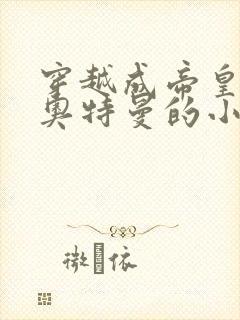 穿越成帝皇侠到奥特曼的小说