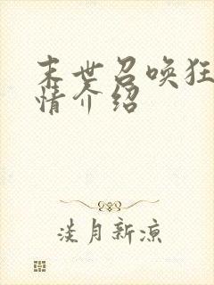 末世召唤狂潮剧情介绍