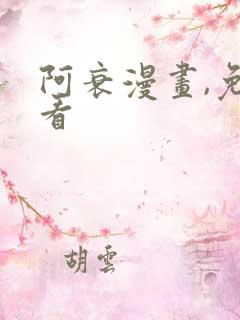 阿衰漫画,免费看