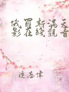 俄罗斯满天星电影在线观看完整免费