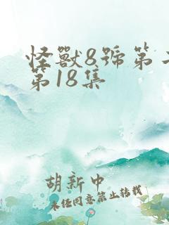 怪兽8号第二季第18集