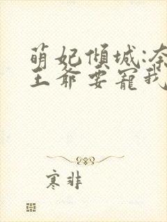 萌妃倾城:奈何王爷要宠我