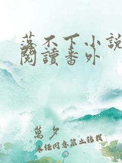 落不下小说全文阅读番外