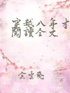 穿越八年才出道阅读全文