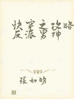 快穿之攻略我的反派男神