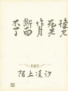 不断作死后我成了白月光免费下载