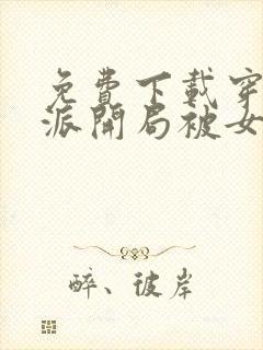 免费下载穿书反派开局被女主偷听心声