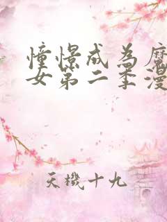 憧憬成为魔法少女第二季漫画免费观看