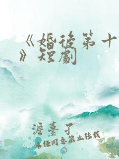 《婚后第十八年》短剧