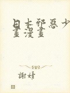 日本邪恶少女漫画漫画