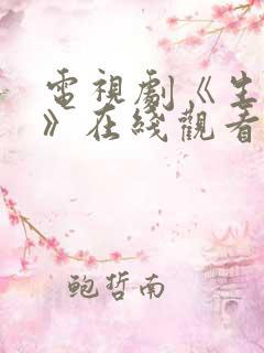 电视剧《生万物》在线观看免费全集