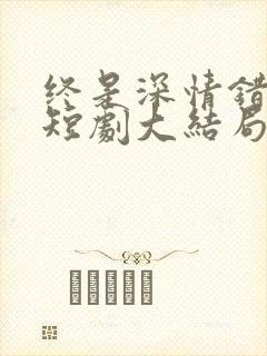 终是深情错付君短剧大结局