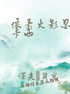 像素火影忍战卡卡西