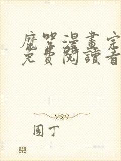 魔咒漫画完整版免费阅读看