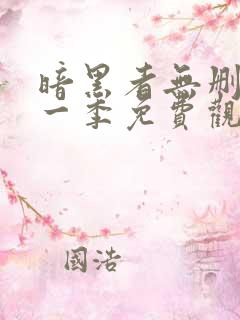 暗黑者无删减第一季免费观看全集