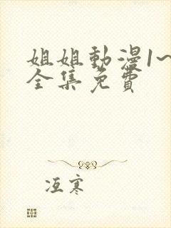 姐姐动漫1~6全集免费