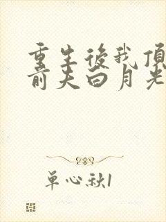 重生后我顶替了前夫白月光短剧免费观看