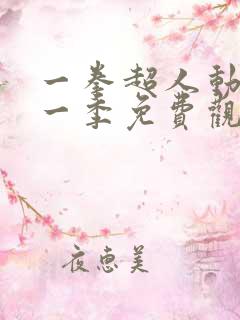 一拳超人动画第一季免费观看