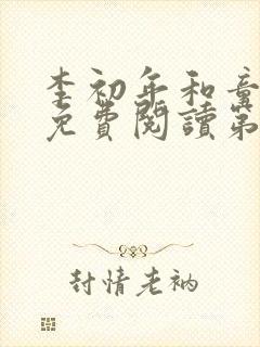 李初年和童肖媛免费阅读第六集