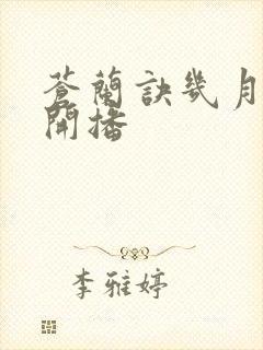 苍兰诀几月几日开播