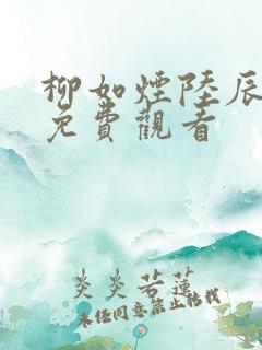 柳如烟陆辰短剧免费观看