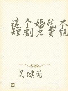 这个婚我不结了短剧免费观看