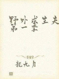 野外求生夫妻档第一季