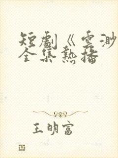 短剧《云渺4》全集热播