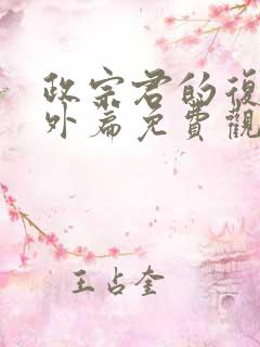 政宗君的复仇番外篇免费观看