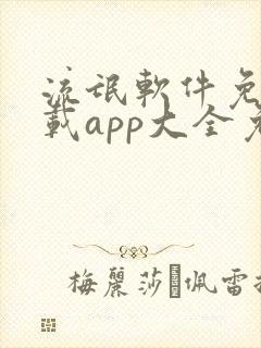 流氓软件免费下载app大全免费下载网站