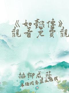 《如懿传》在线观看免费观看