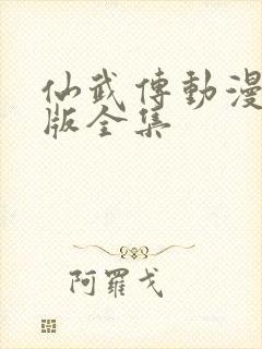 仙武传动漫免费版全集