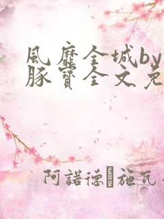 风靡全城by河豚宝全文免费阅读