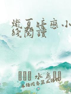 炽夏暗恋小说在线阅读