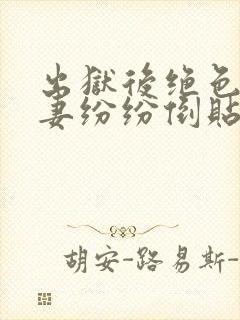 出狱后绝色未婚妻纷纷倒贴我的小说