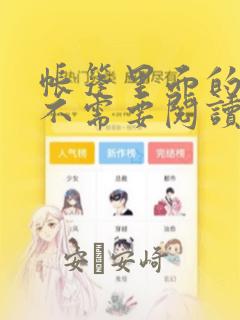 帐篷里面的秘密不需要阅读币动漫