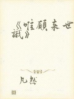 《唯愿来世不相识》