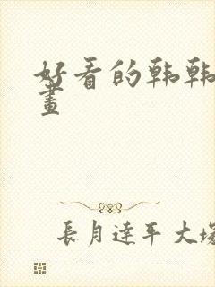 好看的韩韩国漫画