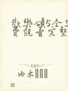 欢乐颂5全集免费观看完整版高清