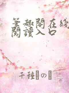 笔趣阁在线网站阅读入口