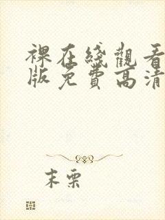 裸在线观看完整版免费高清