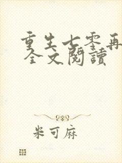 重生七零再高嫁 全文阅读