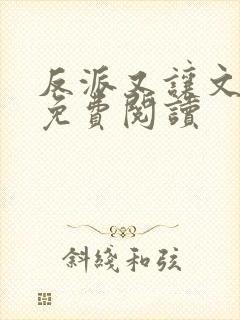 反派又让文崩了免费阅读